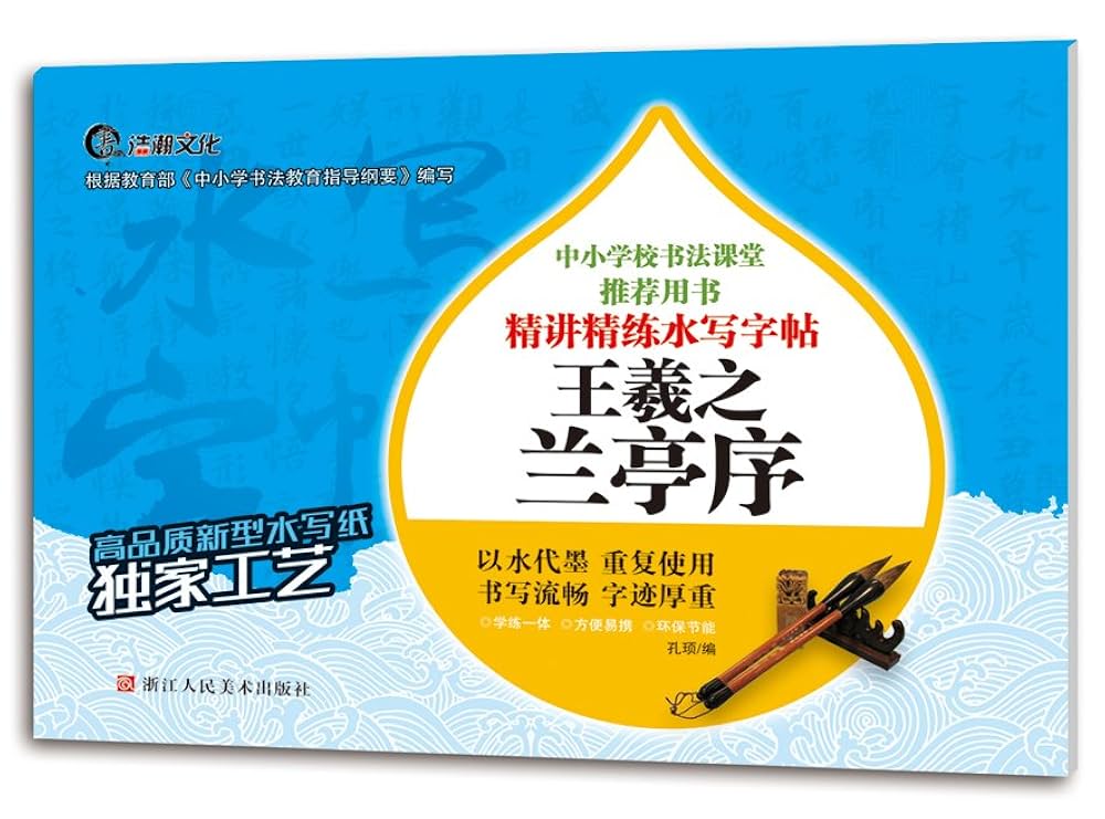 Amazon.co.jp: 王羲之 蘭亭序 毛筆水写書道練習帖 墨汁要らず